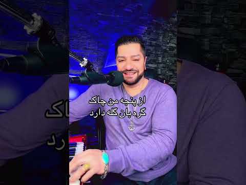 از پنجه من چاک گره بان گله دارد سید زبیر نصیب 