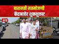 Baramati-Rahuri By-Election Result 2026 | बारामती मतमोजणी केंद्राबाहेर संपूर्ण परिसरात शुकशुकाट