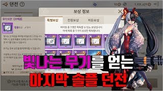 블소레볼루션 무소과금은 포화란 일반만 클리어하면됩니다  쵸피캐릭터 일반포화란
