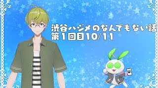 【にじさんじ】なんでもない話第１回目【Vtuber】