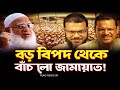 এ গ্রেড দল চরমোনাই ১ আসনও পাবে না ৷ #runsnews 2m #elias_hossain_15_minutes