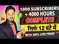 4000 Hrs WatchTime & 1000 Subscriber पुरा करें 🤑| सिर्फ 12 घंटे में | 100% Real 💥 |