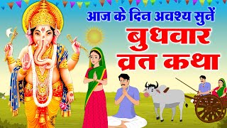 बधवर वरत कथ 2025 - Budhwar Vrat Katha 2025 - बधवर वरत क कहन - Ganesh Ji Story