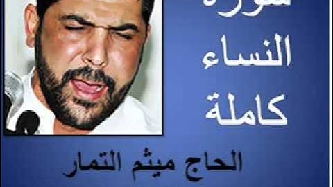 ;سورة النساء كاملة   القارئ الحاج ميثم التمار   Surah An Nisa