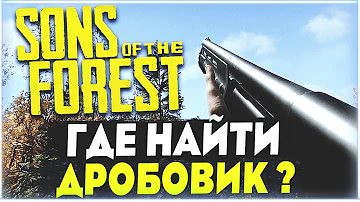 Sons Of The Forest | Где найти дробовик ?