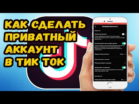 Как сделать приватный аккаунт в Тик Ток