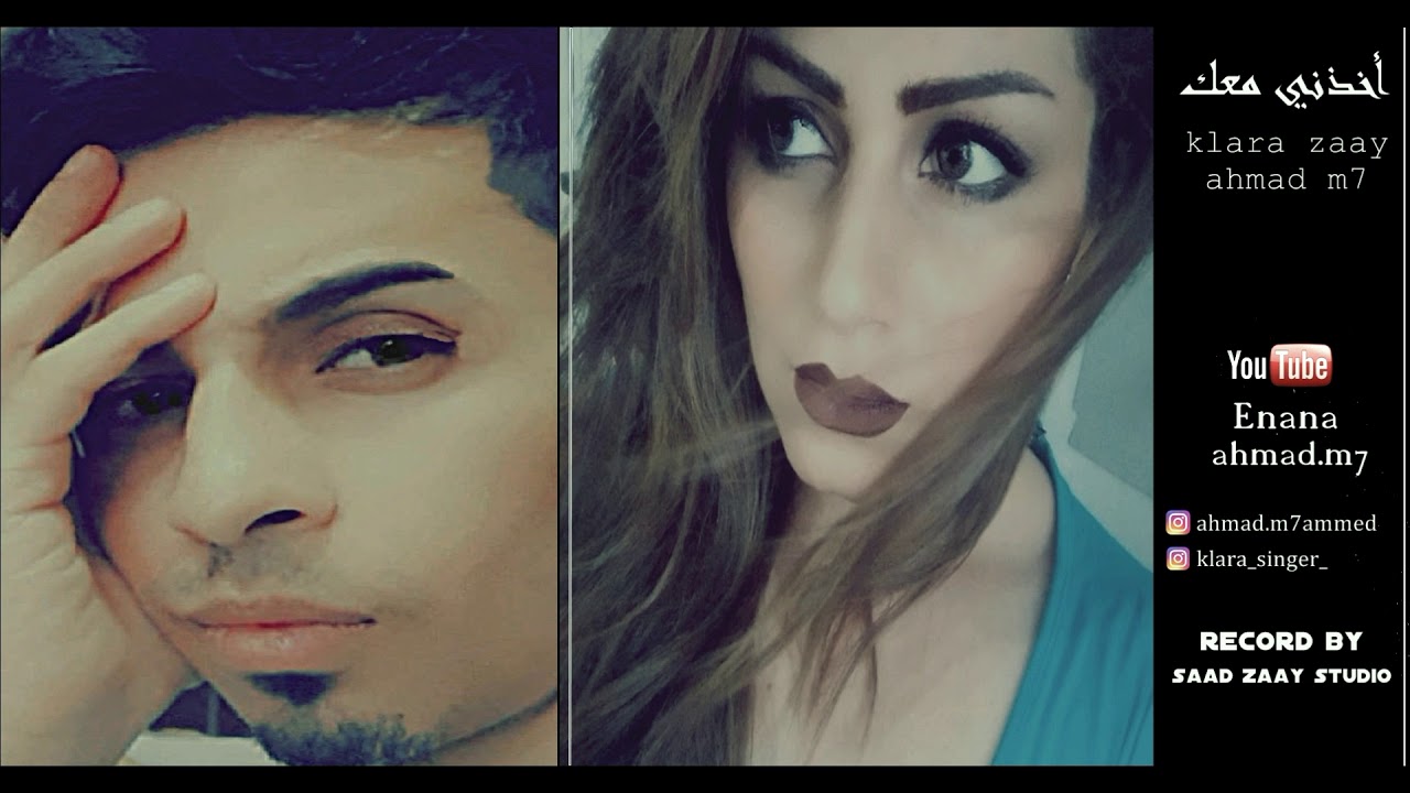 ahmad m7 klara zaay - اخذني معك - arabic song