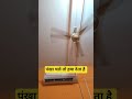 पंखा चले तो हवा देता है #funny #comedy #shorts #fanka #fan