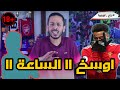 اوسخ ١١ الساعة ١١  | موسم ٢٠٢٠