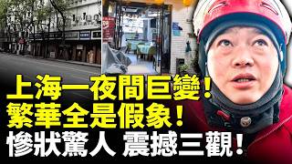 Shanghai Changes Overnight: Prosperity Exposed as Illusion, Shocking Scenes Challenge Reality