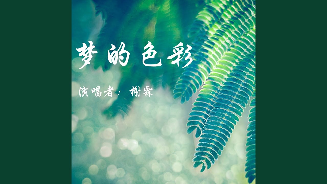 Regardez 爱的神奇 sur YouTube