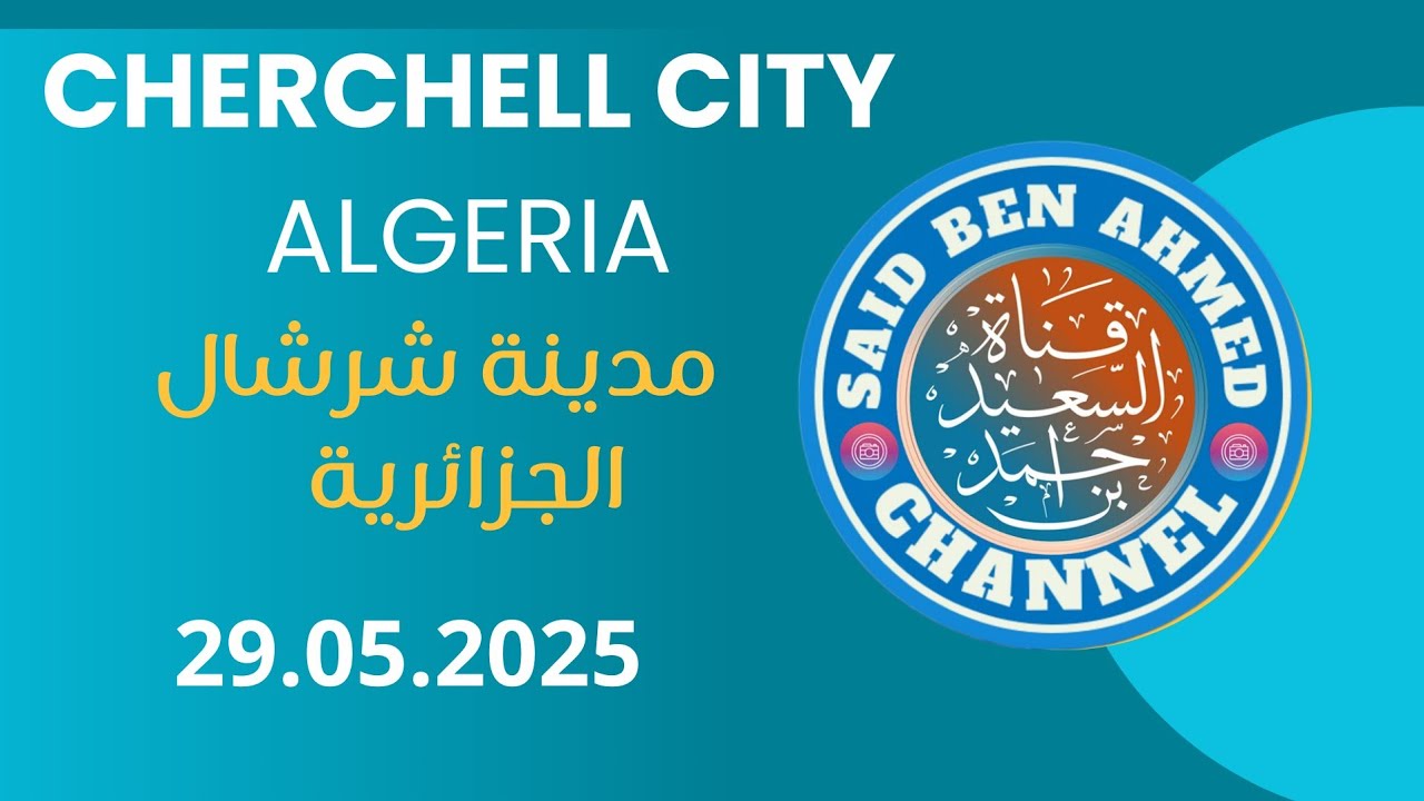 Cherchell City Algéria مدينة شرشال الجزائرية  