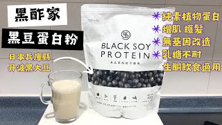 素食者也能狂增肌護髪！黑酢家黑豆蛋白粉試飲 生酮飲食適用💪純素植物蛋白 乳糖不耐｜試飲試食｜KUROZU Black Soy Protein | 里想煮意 Leisure Cooking