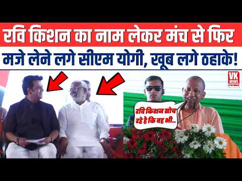 Ravi Kishan का नाम लेकर मंच से फिर मजे लेने लगे सीएम योगी, खूब लगे ठहाके!Adityanath Speech|Gorakhpur