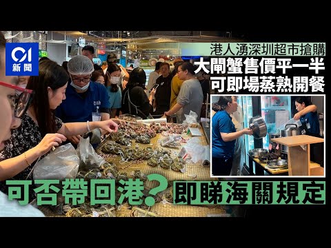 港人北上買大閘蟹：較香港平一半 現場蒸蟹即買即食｜01新聞｜大閘蟹｜超市｜深圳｜港人北上｜盒馬鮮生