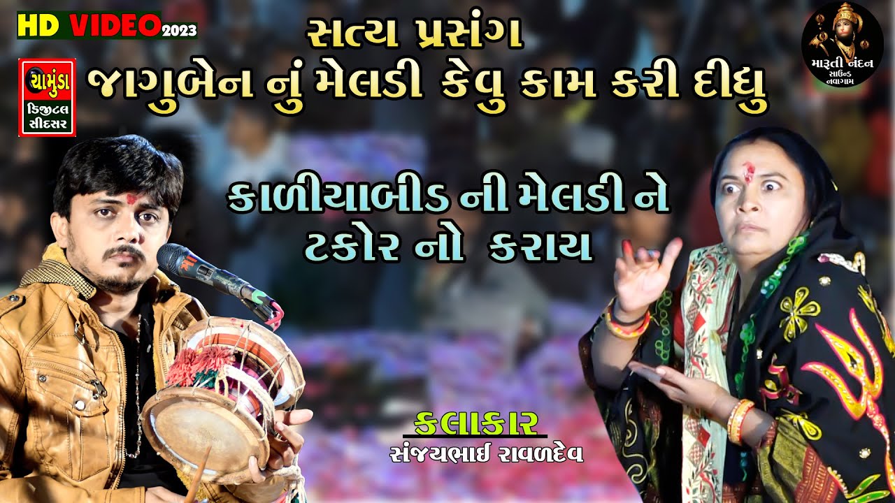 SANJAY RAVAL || જાગુબેન  નું કાળીયાબીડ ની કેવું કામ કરી દીધું || સંજયભાઈ રાવળ || સત્ય પ્રસંગ 2023