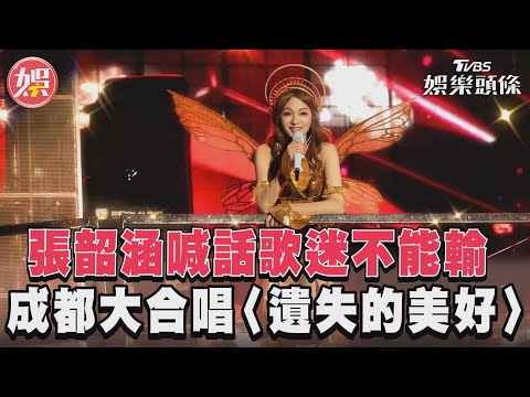 張韶涵喊話歌迷不能輸　成都大合唱〈遺失的美好〉｜TVBS娛樂頭條