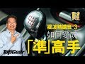 【龍Sir教室 Ep07】揸棍波常見問題及示範（內附字幕）｜TopGear HK 極速誌