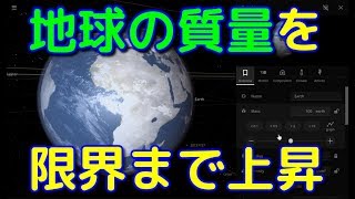 地球の大きさを固定して質量を極限まで上昇させてみた