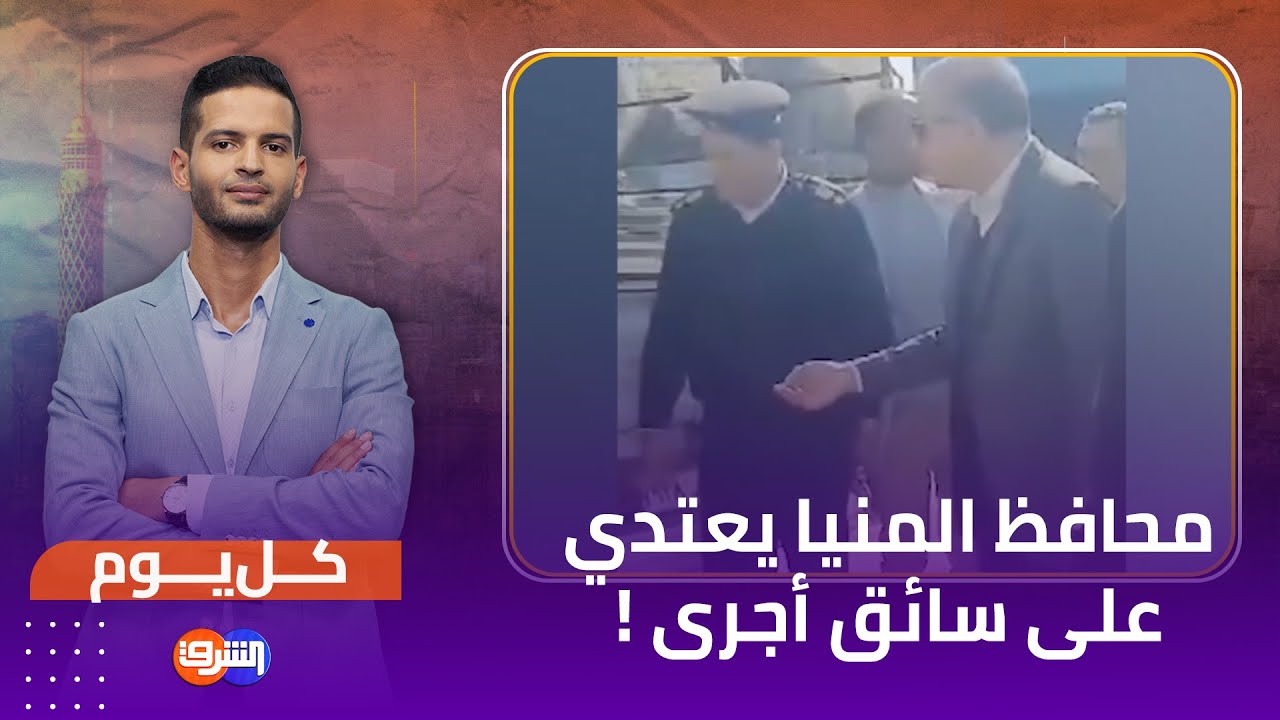 محافظ المنيا يهدد سائق سيارة أجرى ويـ ـعتدي عليه !! .. ايه القصة ؟!