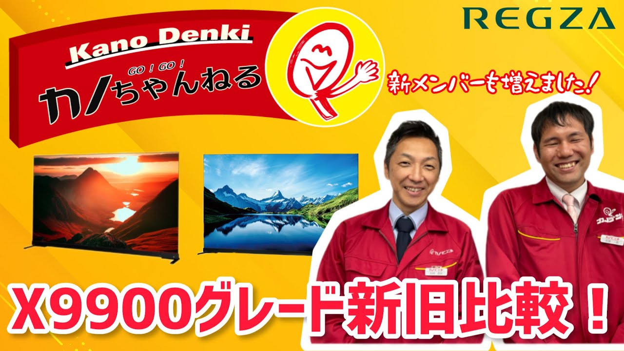 REGZA】X9900シリーズを比べる！カノちゃんねるに新メンバーも加入