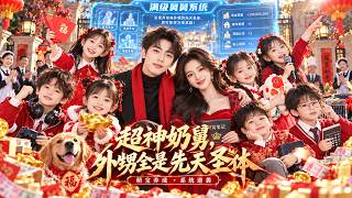 被姐姐托付16个萌娃，他刚要崩溃，却觉醒了满级舅舅系统！从此他带娃就有奖，培养电竞天才、理财神童、音乐天才，带萌宝家族走向人生巅峰！ screenshot 3