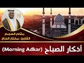 أذكار الصباح القارئ مختار الحاج تلاوة خاشعة Morning Adkar 