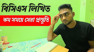 বিসিএস লিখিত প্রস্তুতি ধারালো করবেন যেভাবে | Best technique for bcs written candidate|47 bcs written