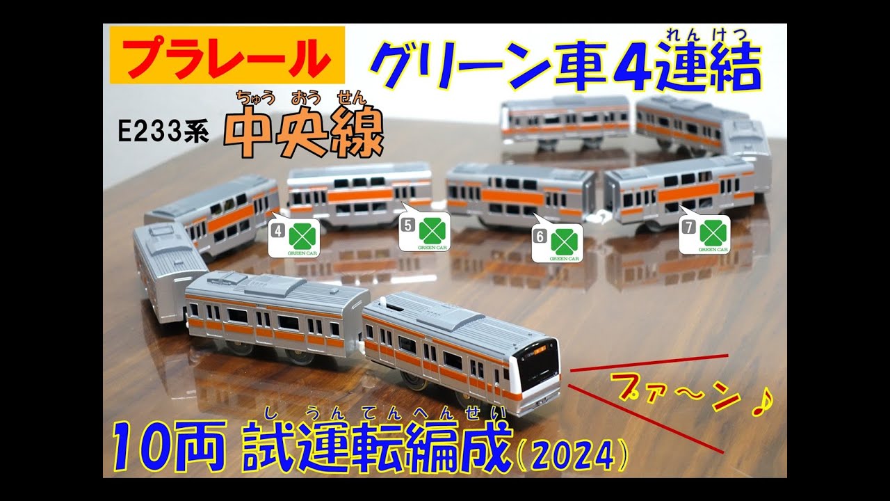 【プラレール】E233系中央線 グリーン車4連結 試運転編成にしてみた