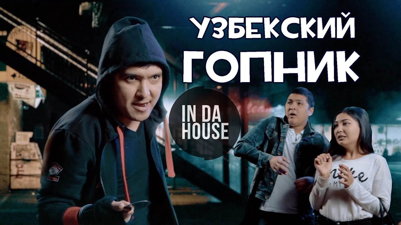 In Da House - Первоапрельская шутка 