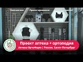 Оборудование для ортопедии | Проект аптека плюс ортопедия