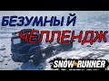БЕЗУМНЫЙ ЧЕЛЛЕНДЖ SNOWRUNNER - АТОМ ПРОТИВ АМУРА