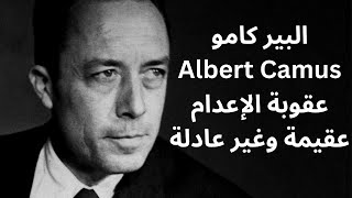 البير كامو Albert Camus/ حول عقوبة الإعدام