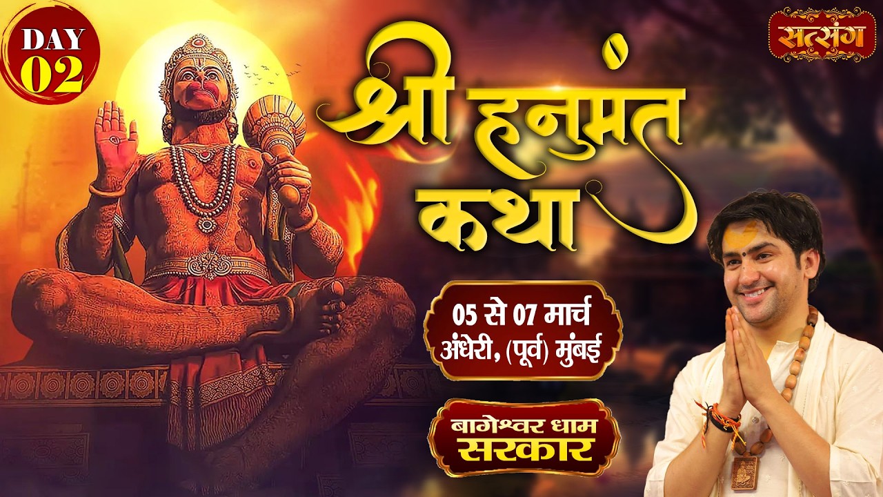 हनुमंत कथा Shri Hanumant Katha | Bageshwar Dham Sarkar | 06 Mar. | Andheri, Mumbai | Day 02