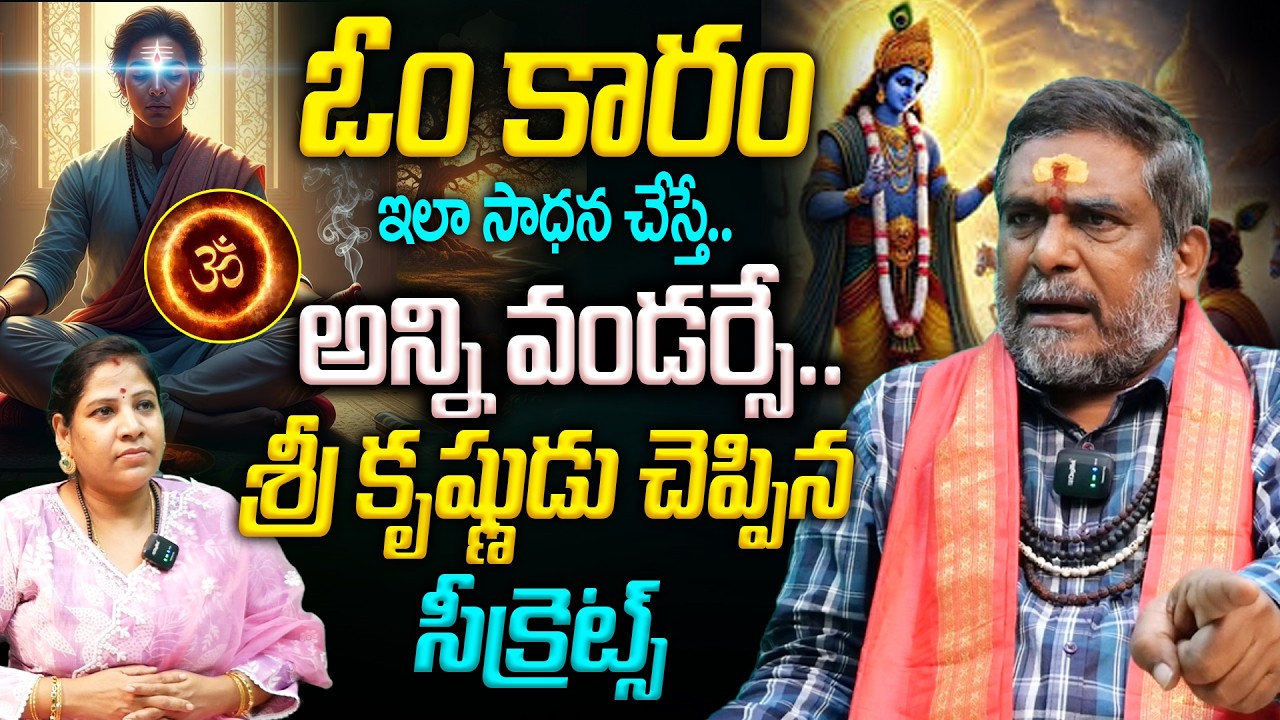 ఓం కారం ఇలా సాధన చేస్తే..అన్ని వండర్సే.. || Importance Of Om Karam | Benefits Of Chanting Omkaram