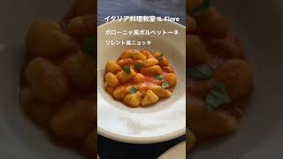 ボローニャ風ポルペットーネ ソレント風ニョッキ イタリア料理教室 東京都小平市 Shorts Youtube ボローニャ風ポルペットーネ ソレント風ニョッキ イタリア料理教室 東京都小平市 Shorts Youtube