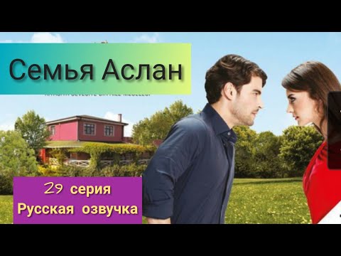 Семья Аслан 29 Серия Русская Озвучка