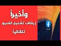  ايقاف تشغيل مقاطع الفيديو تلقائيا علي الفيس بوك 2020  