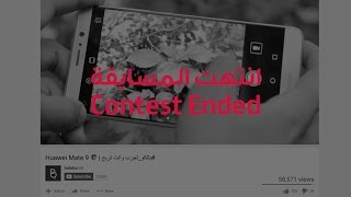 إعلان الفائز بجهاز Huawei Mate 9 screenshot 4
