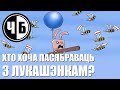 ХТО ХОЧА ПАСЯБРАВАЦЬ З ЛУКАШЭНКАМ? (ч/б №47)