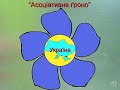 Розвиток мовлення. Україна часів Т.Шевченка (на основі твору С.Васильченка "У бур'янах").