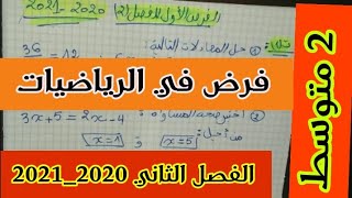 فرض للسنة الثانية متوسط في الرياضيات الفصل الثاني مع الحل والشرح 2020_2021 @proffetouri