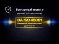 Урок 8. Инциденты, несоответствия и постоянное улучшение #ISO45001 #внутреннийаудит