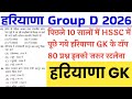 Haryana Group D Previous Year Paper | HSSC Group D Haryana Gk Practice Set | Haryana Gk in Hindi 