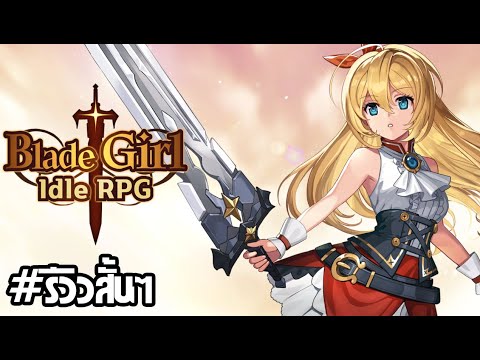 รีวิวสั้นๆ Ep.37 เกมมือถือ RPG ต่อสู้อัตโนมัติผจญภัยอัพเกรดตัวละครจัดทีมลุย - Blade Girl: Idle RPG