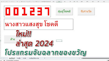 ใหม่ล่าสุดปี 2024 โปรแกรมจับฉลากผู้โชคดี สำหรับช่วงเทศกาลปีใหม่