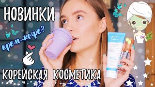 НОВИНКИ Корейской Косметики для Проблемной кожи БЕЗ силиконов и парабенов