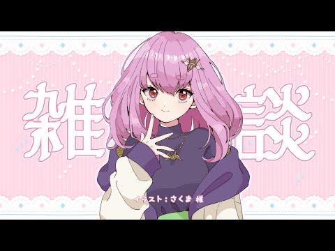 【#Vtuber】はんなり雑談【余手などか】