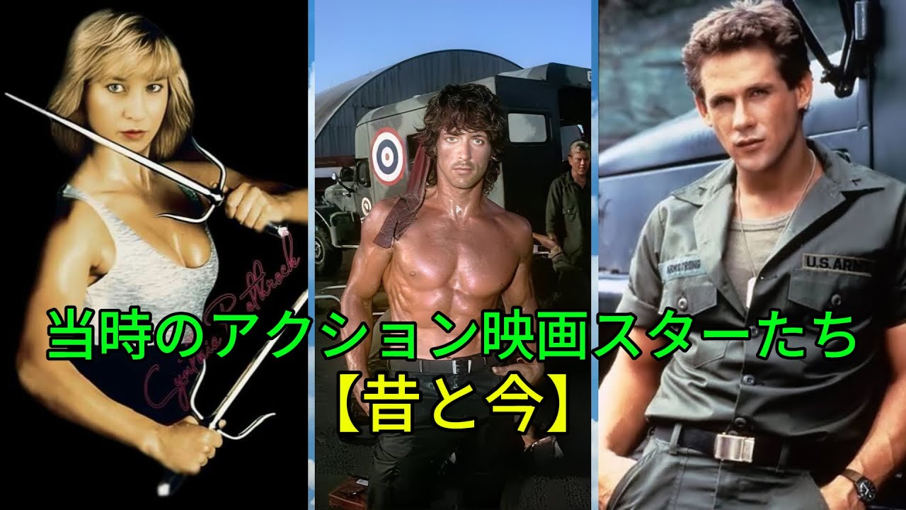 【昔と今】伝説のアクション映画スターたちの現在がこちら