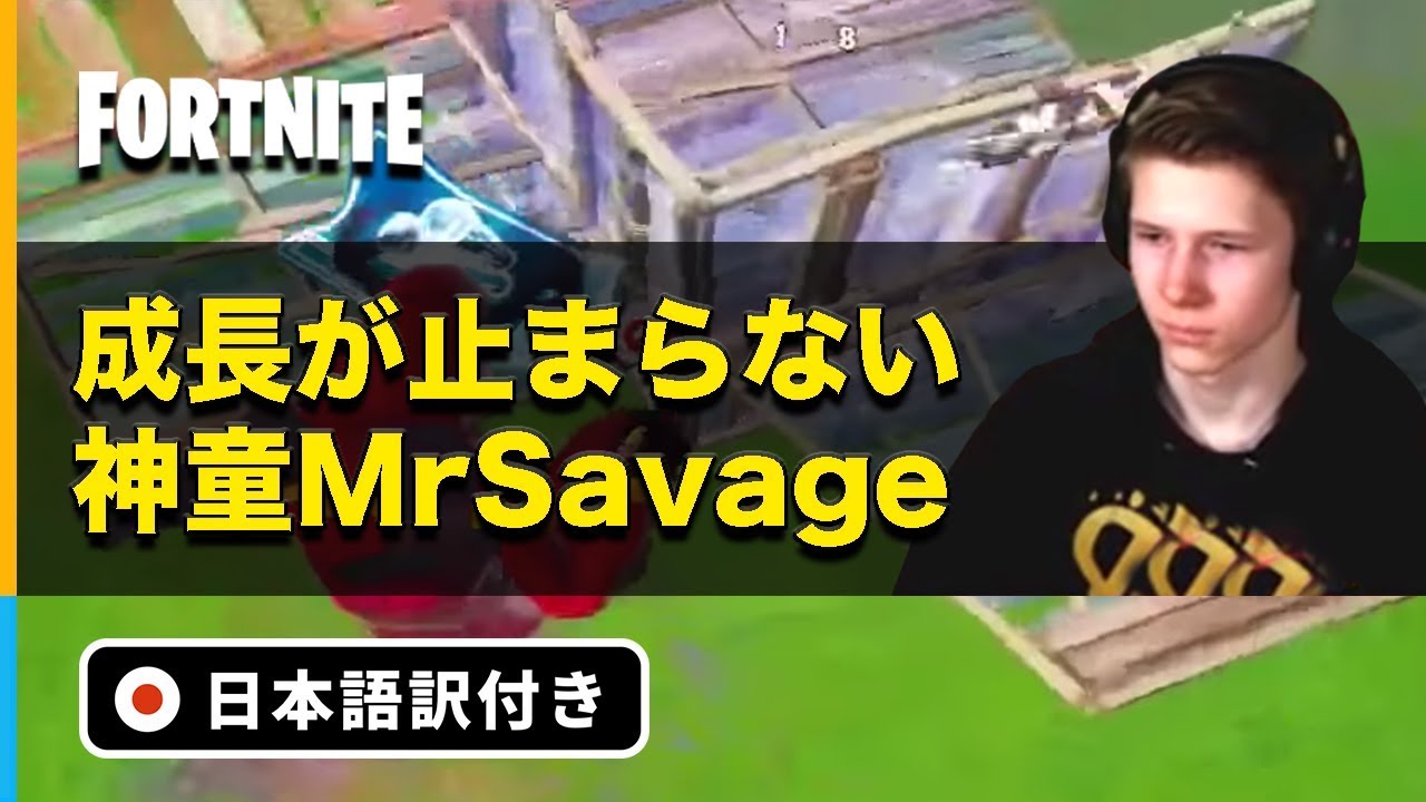 フォートナイト Nrg所属プロゲーマーmr Savageの成長が止まらない 日本語訳付き Youtube フォートナイト Nrg所属プロゲーマーmr Savageの成長が止まらない 日本語訳付き Youtube
